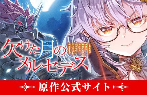 「欠けた月のメルセデス」原作公式サイト